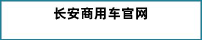 长安商用车官网