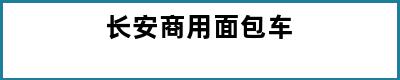 长安商用面包车