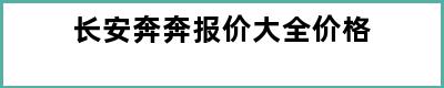 长安奔奔报价大全价格