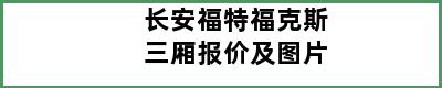 长安福特福克斯三厢报价及图片