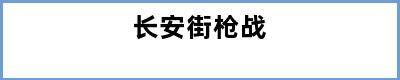 长安街枪战