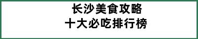 长沙美食攻略十大必吃排行榜