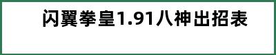 闪翼拳皇1.91八神出招表