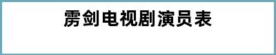 雳剑电视剧演员表