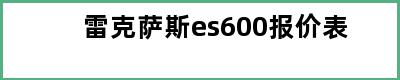 雷克萨斯es600报价表