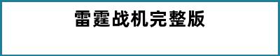 雷霆战机完整版