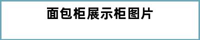 面包柜展示柜图片