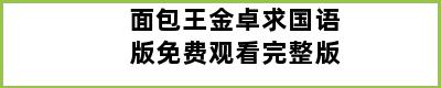 面包王金卓求国语版免费观看完整版