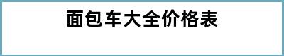 面包车大全价格表