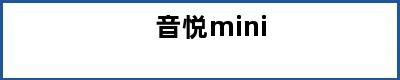 音悦mini