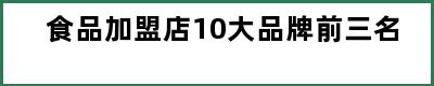 食品加盟店10大品牌前三名