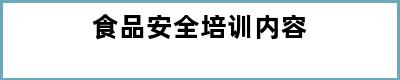 食品安全培训内容