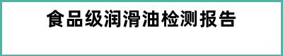 食品级润滑油检测报告