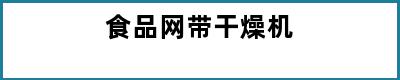 食品网带干燥机