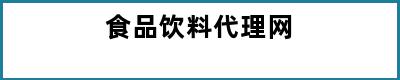 食品饮料代理网