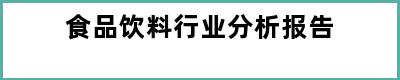 食品饮料行业分析报告