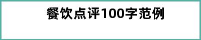 餐饮点评100字范例