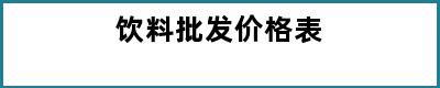 饮料批发价格表