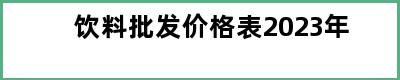 饮料批发价格表2023年