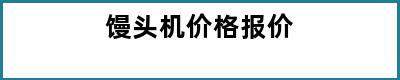 馒头机价格报价