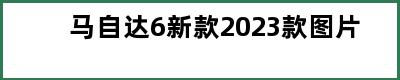 马自达6新款2023款图片