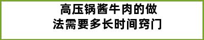 高压锅酱牛肉的做法需要多长时间窍门