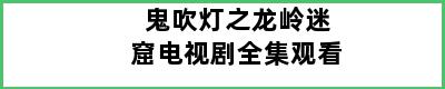 鬼吹灯之龙岭迷窟电视剧全集观看