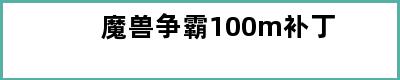 魔兽争霸100m补丁