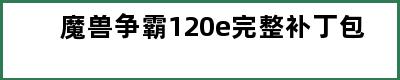 魔兽争霸120e完整补丁包