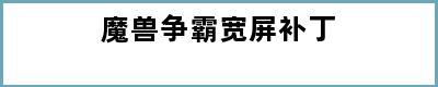 魔兽争霸宽屏补丁