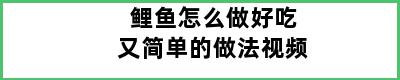 鲤鱼怎么做好吃又简单的做法视频