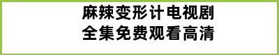 麻辣变形计电视剧全集免费观看高清