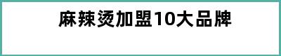 麻辣烫加盟10大品牌