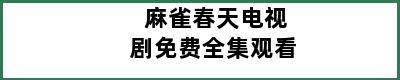 麻雀春天电视剧免费全集观看